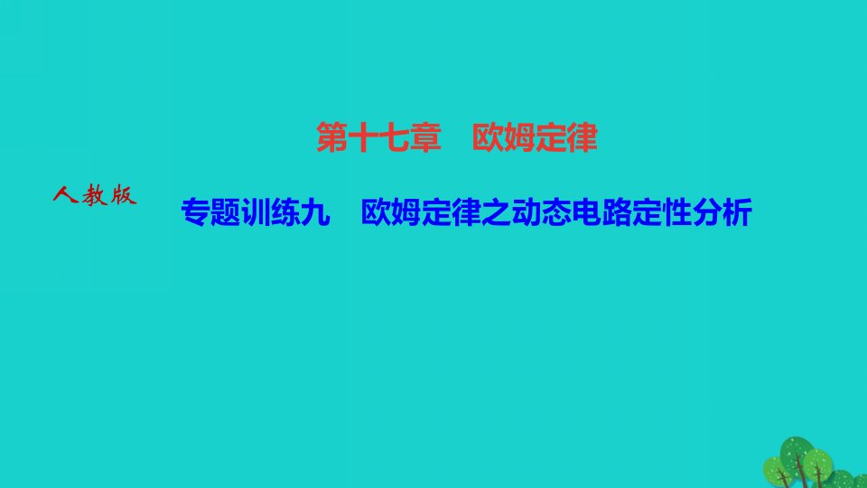 2022九年级物理全册第十七章欧姆定律专题训练九欧姆定律之动态电路定性分析作业课件新版新人教版