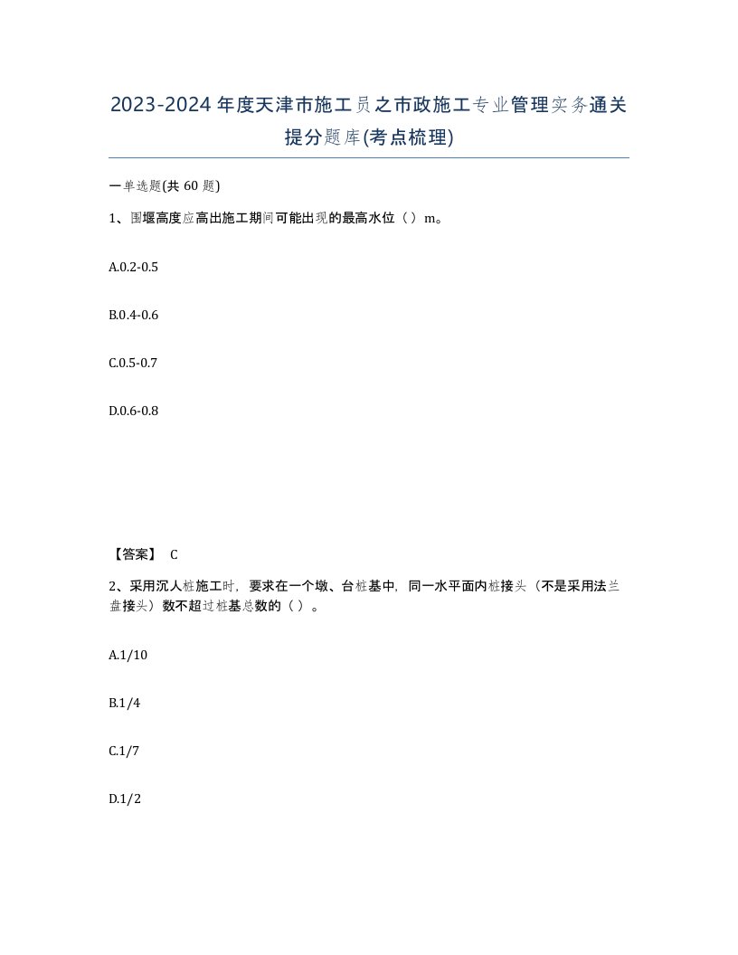 2023-2024年度天津市施工员之市政施工专业管理实务通关提分题库考点梳理