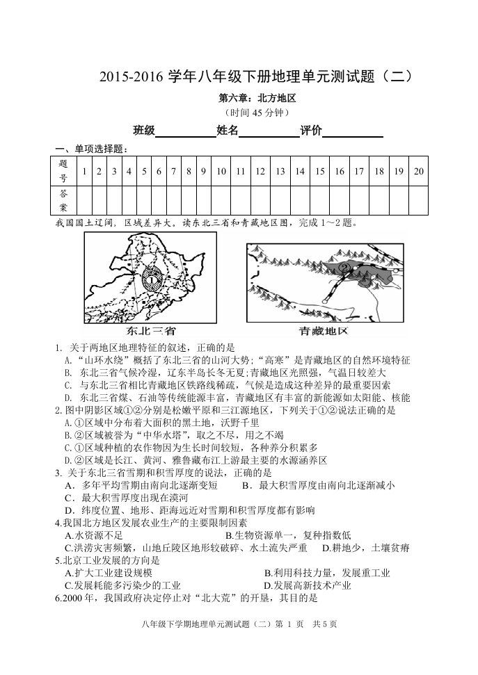 八下地理单元(二)