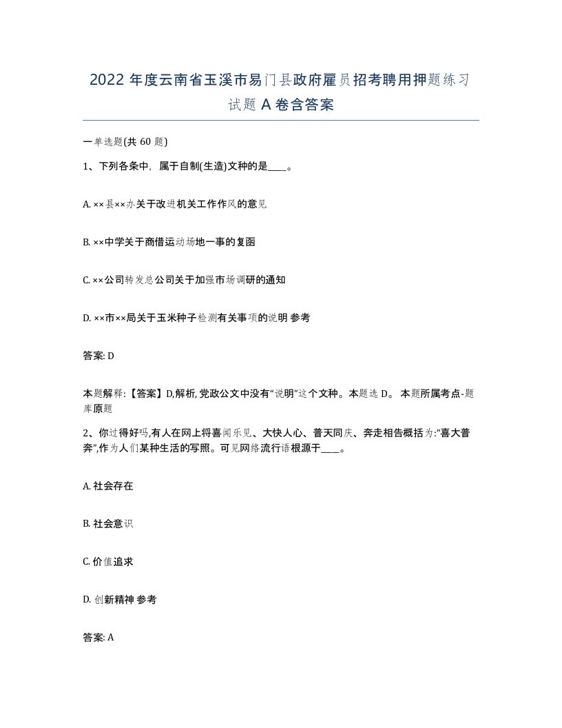 2022年度云南省玉溪市易门县政府雇员招考聘用押题练习试题A卷含答案