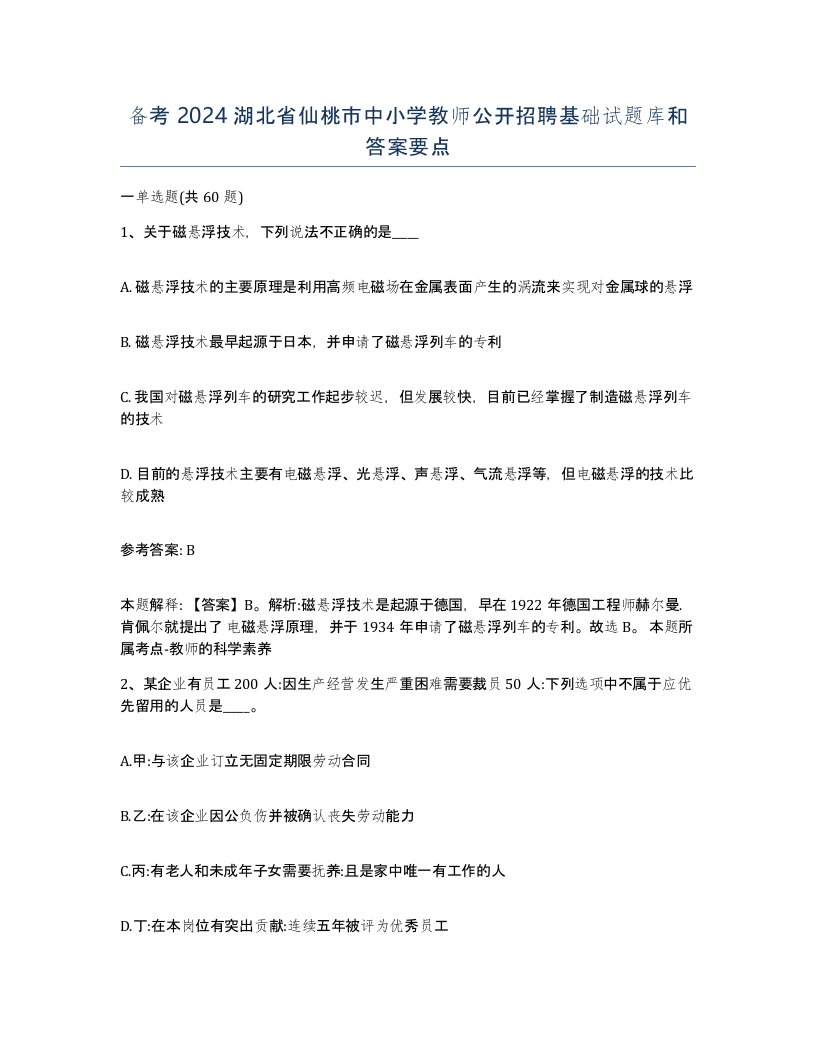 备考2024湖北省仙桃市中小学教师公开招聘基础试题库和答案要点