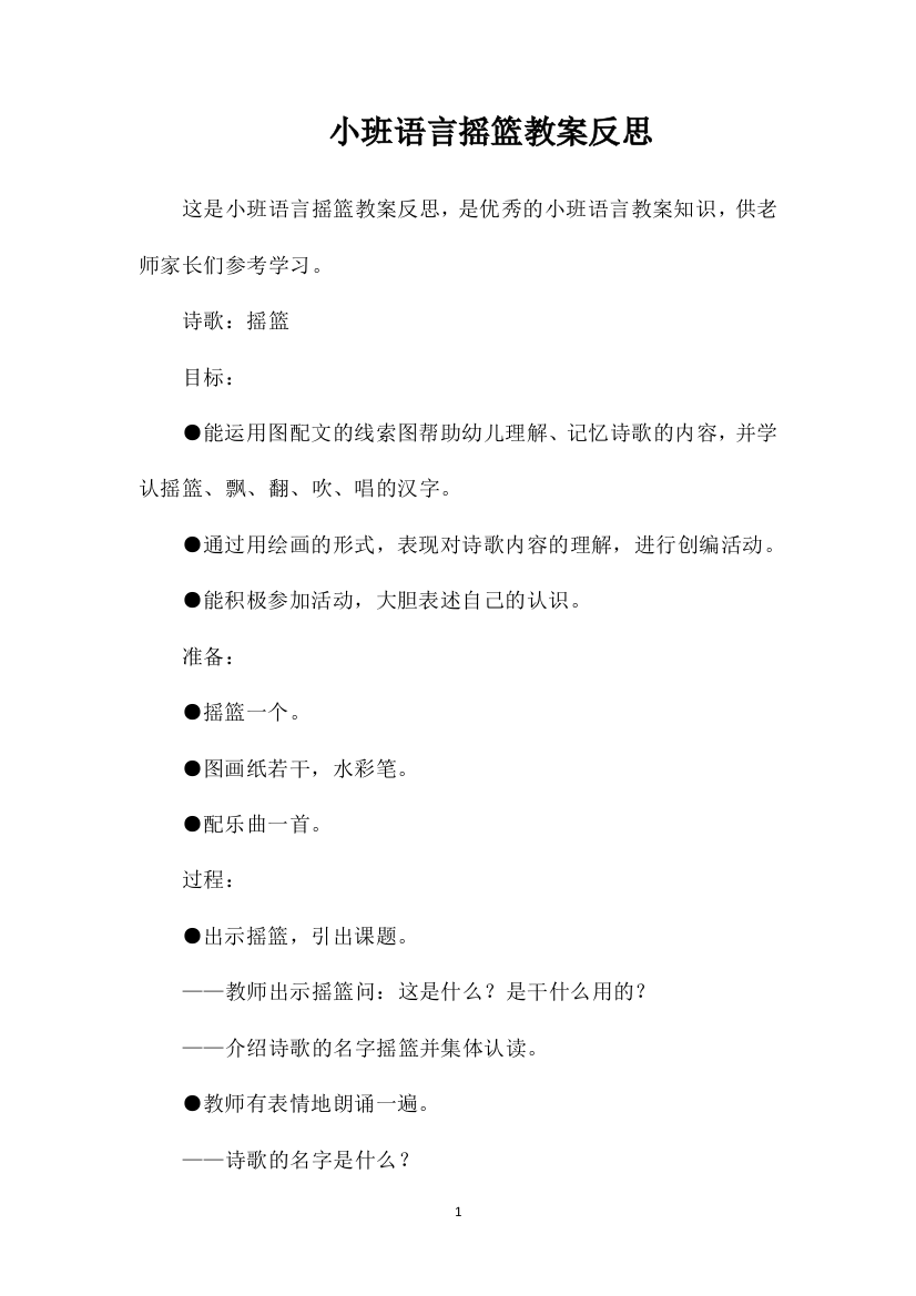 小班语言摇篮教案反思