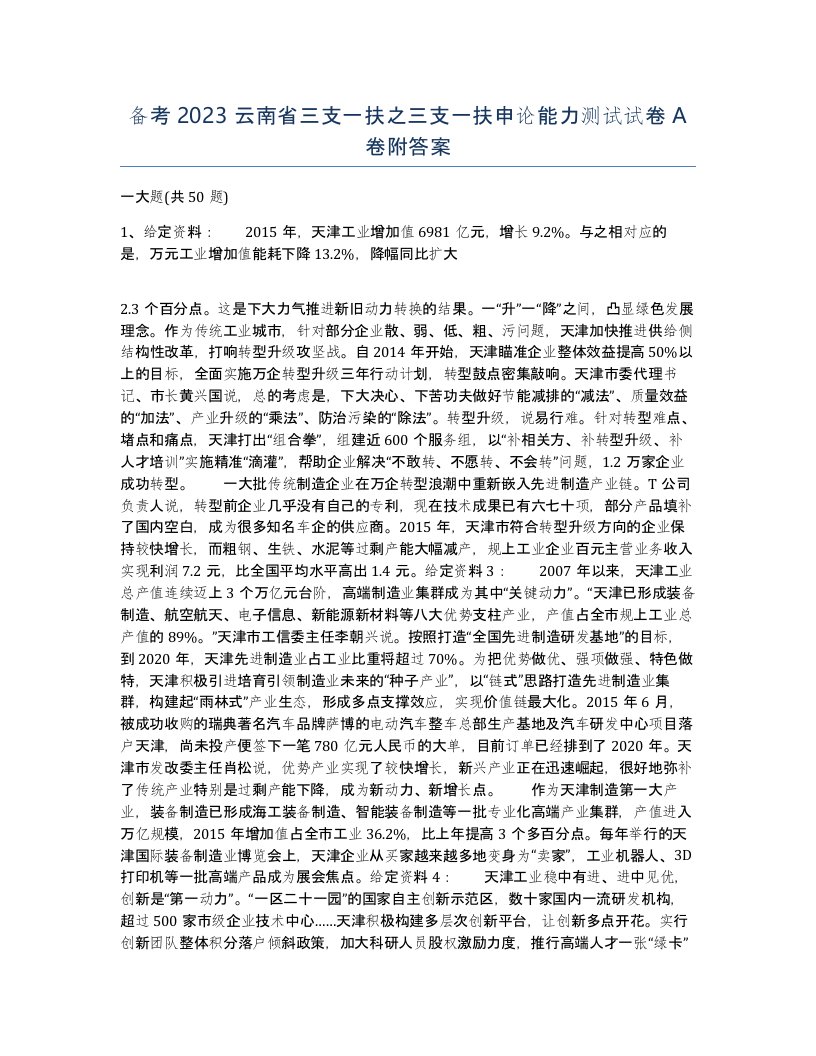 备考2023云南省三支一扶之三支一扶申论能力测试试卷A卷附答案