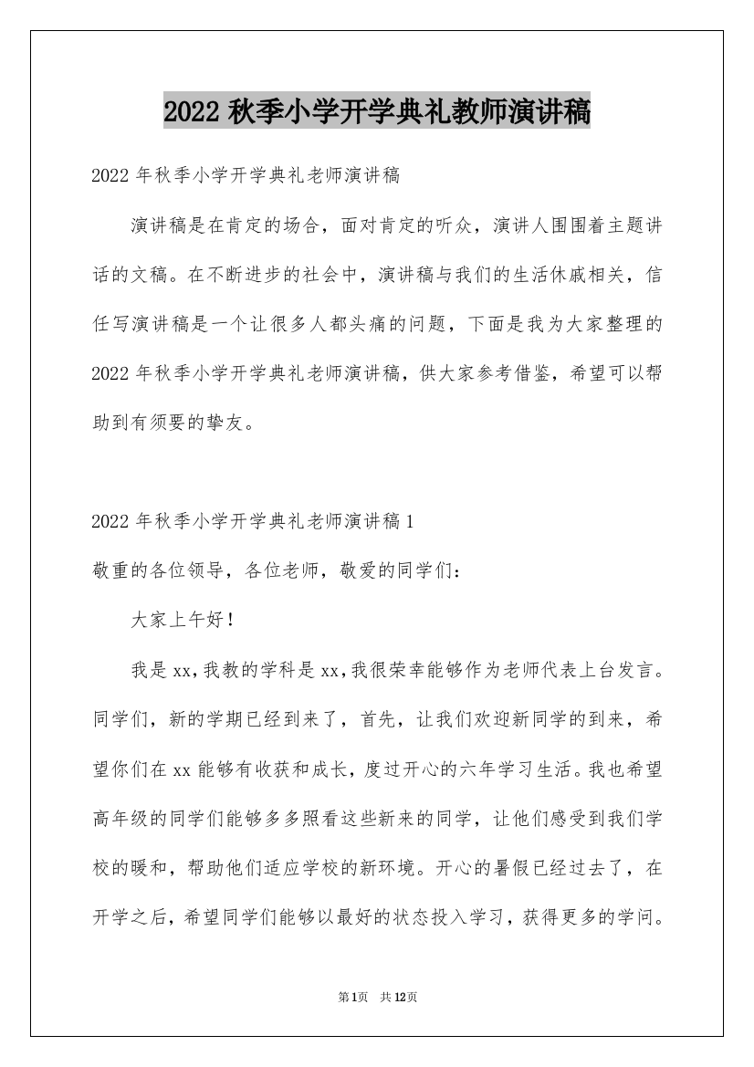 2022秋季小学开学典礼教师演讲稿_2