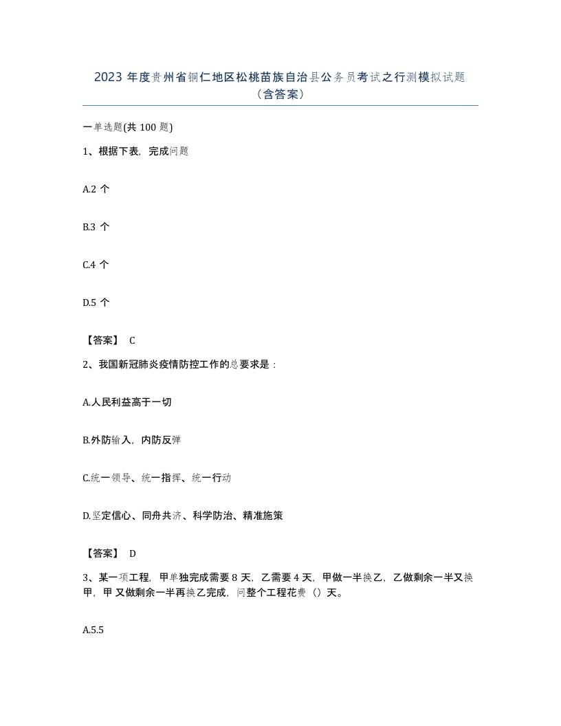 2023年度贵州省铜仁地区松桃苗族自治县公务员考试之行测模拟试题含答案