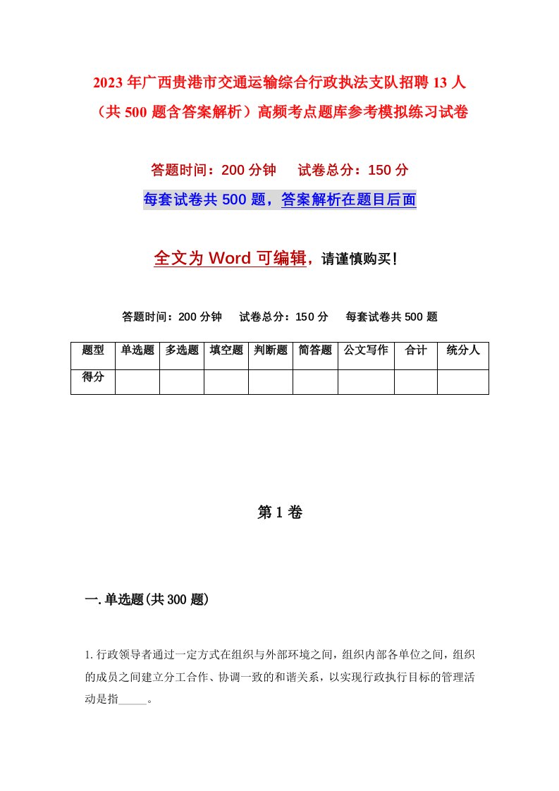 2023年广西贵港市交通运输综合行政执法支队招聘13人共500题含答案解析高频考点题库参考模拟练习试卷