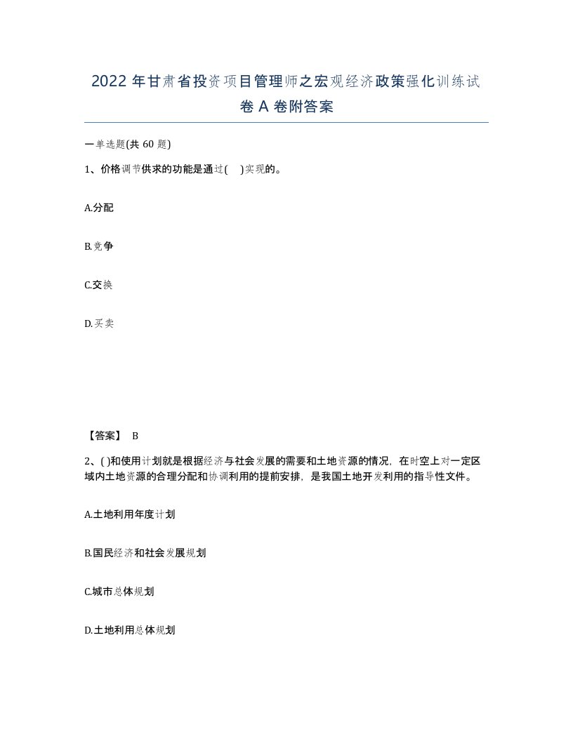 2022年甘肃省投资项目管理师之宏观经济政策强化训练试卷A卷附答案