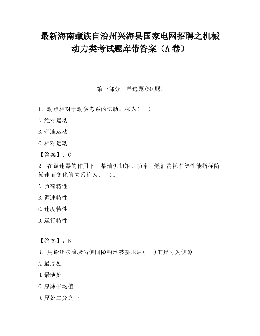 最新海南藏族自治州兴海县国家电网招聘之机械动力类考试题库带答案（A卷）