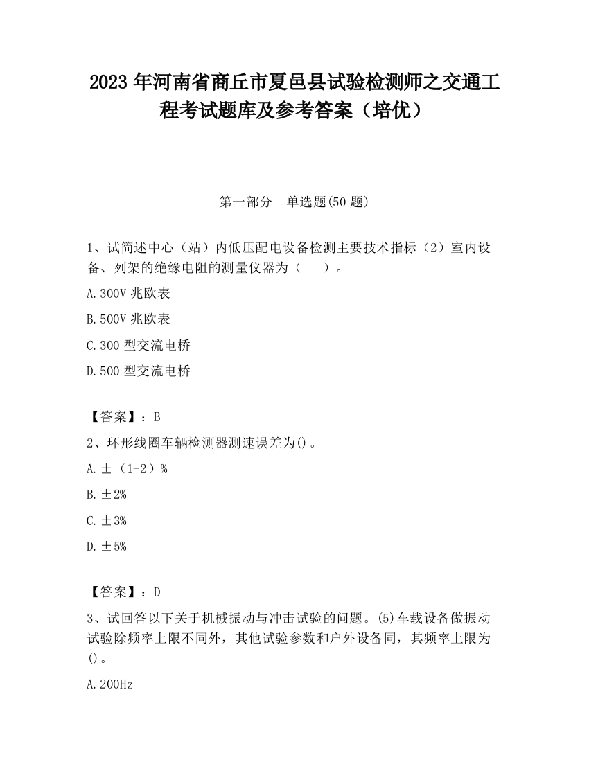 2023年河南省商丘市夏邑县试验检测师之交通工程考试题库及参考答案（培优）