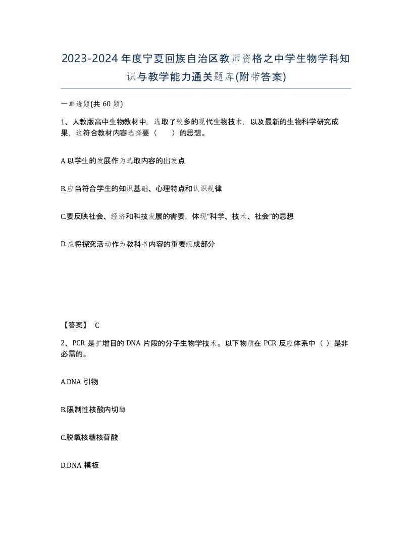 2023-2024年度宁夏回族自治区教师资格之中学生物学科知识与教学能力通关题库附带答案