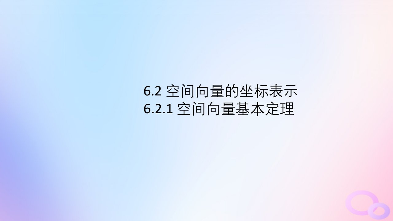 江苏专版2023_2024学年新教材高中数学第6章空间向量与立体几何6.2空间向量的坐标表示6.2.1空间向量基本定理课件苏教版选择性必修第二册