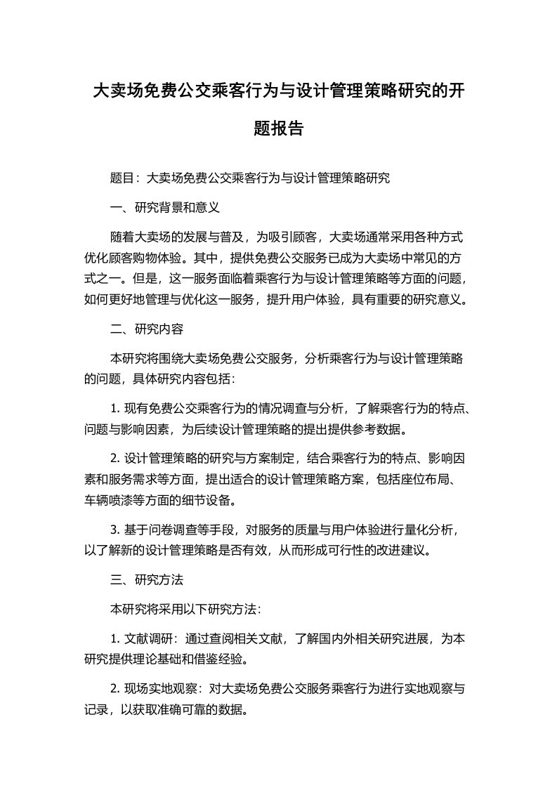 大卖场免费公交乘客行为与设计管理策略研究的开题报告