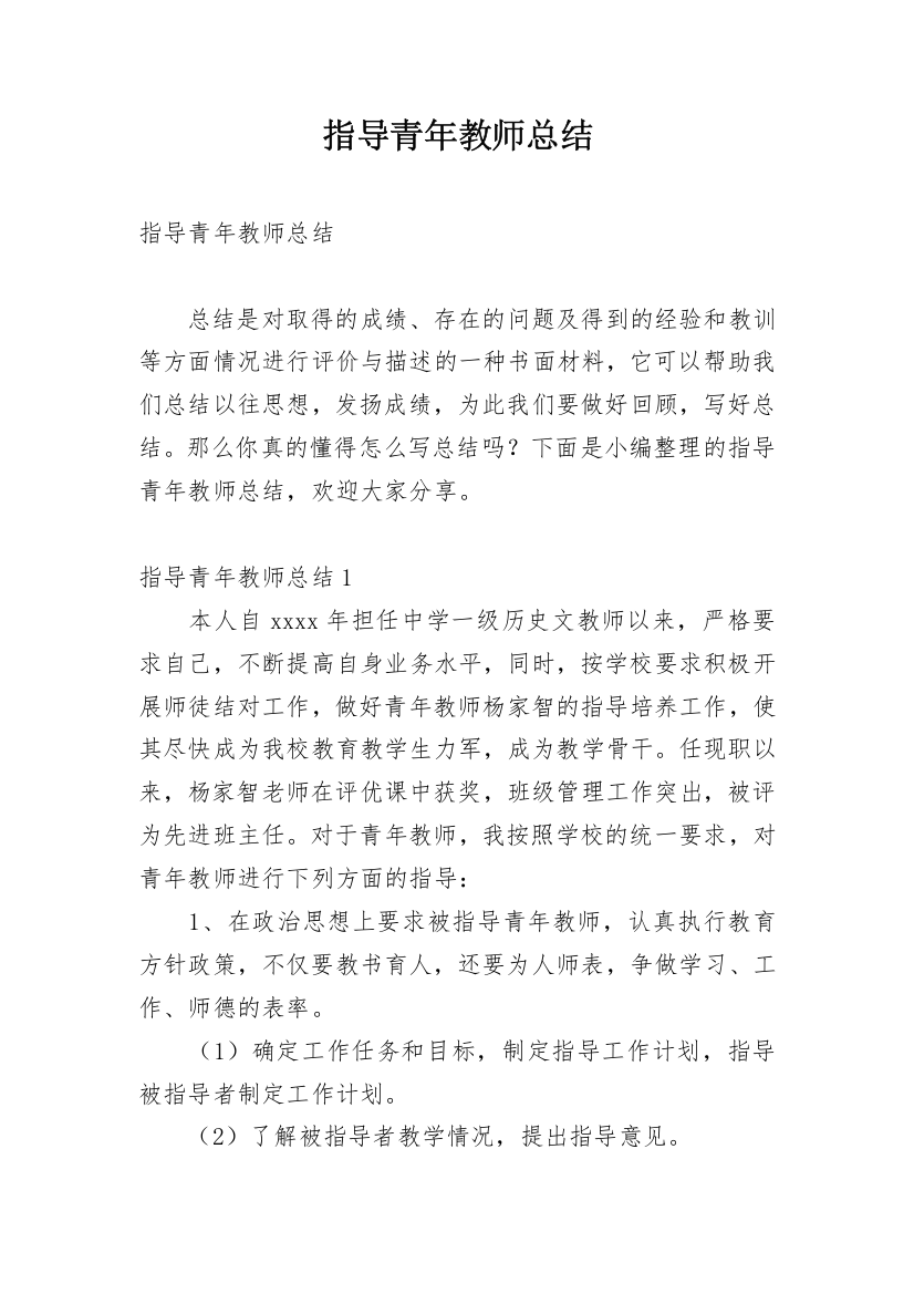 指导青年教师总结_12