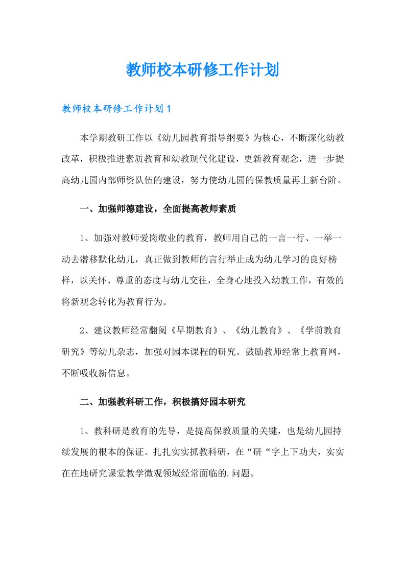 教师校本研修工作计划