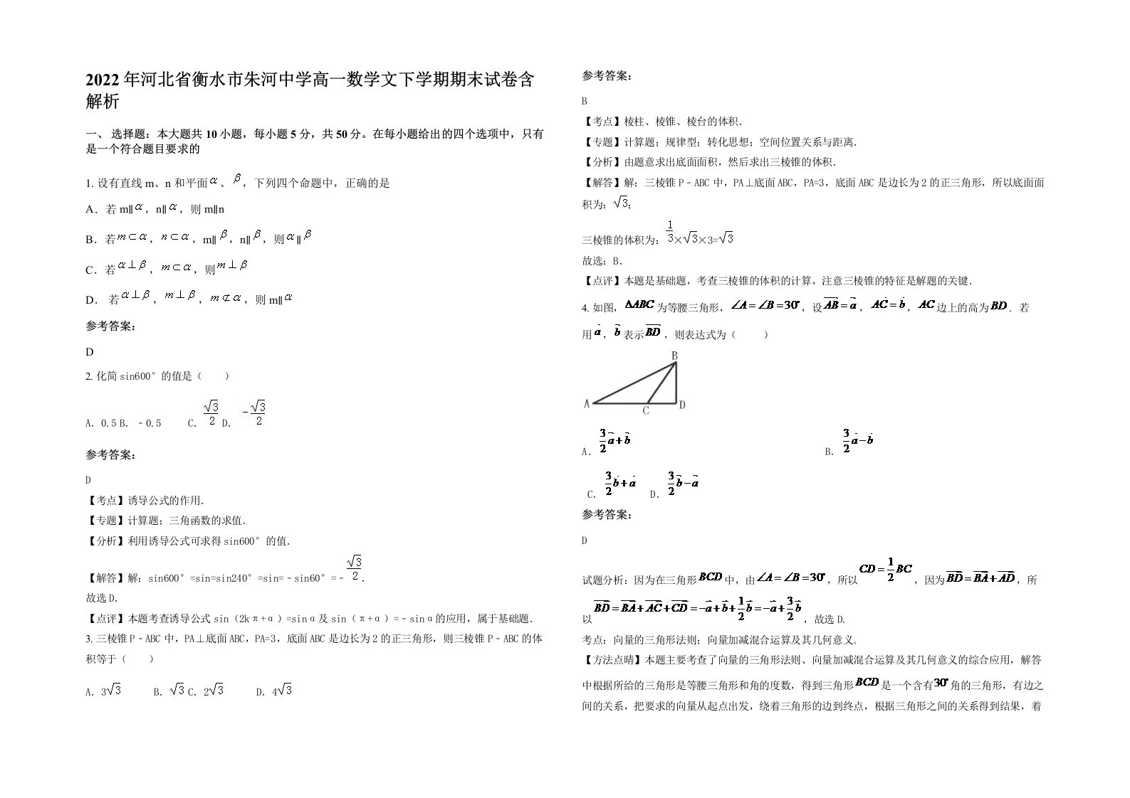 2022年河北省衡水市朱河中学高一数学文下学期期末试卷含解析