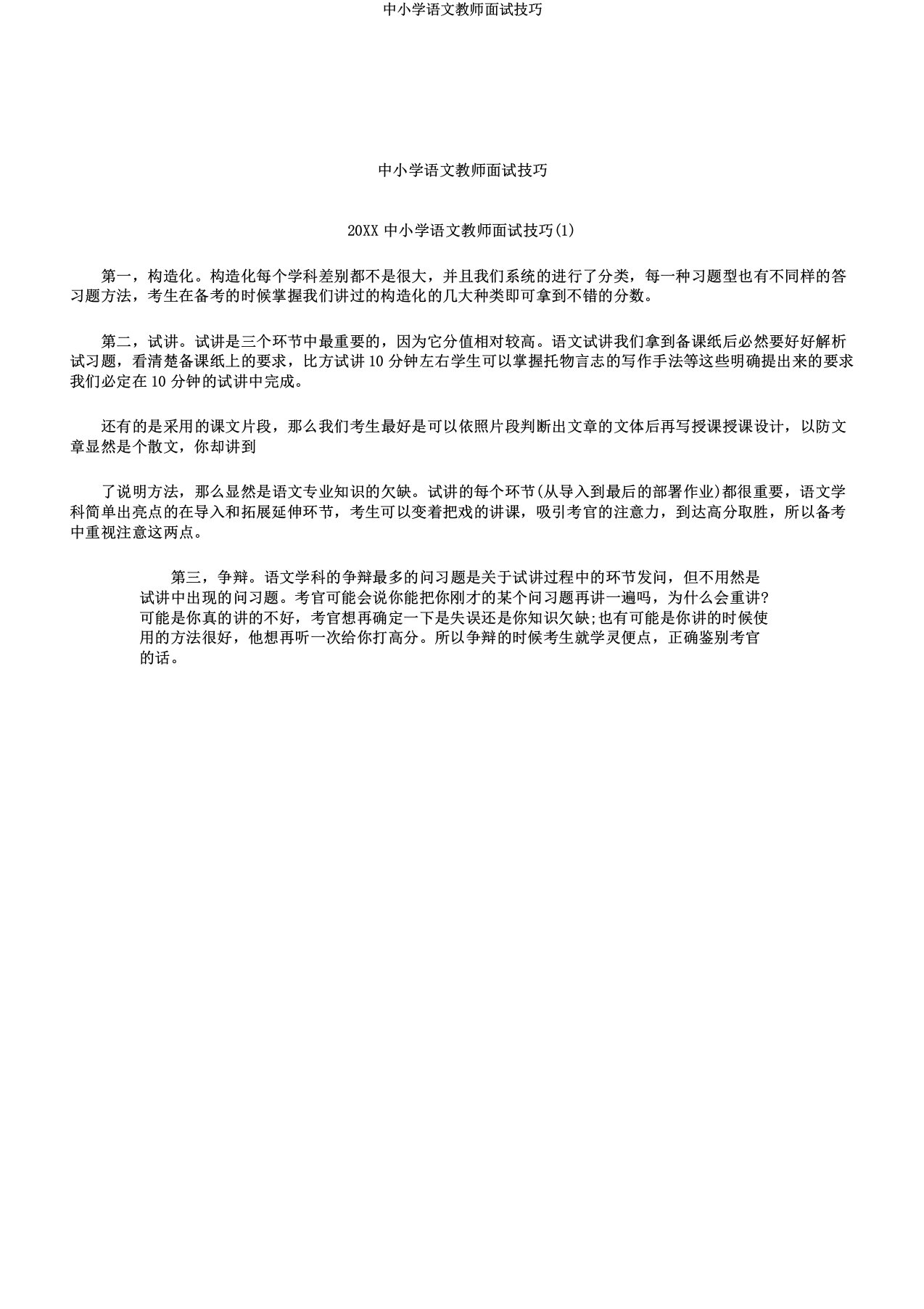 中小学语文教师面试技巧