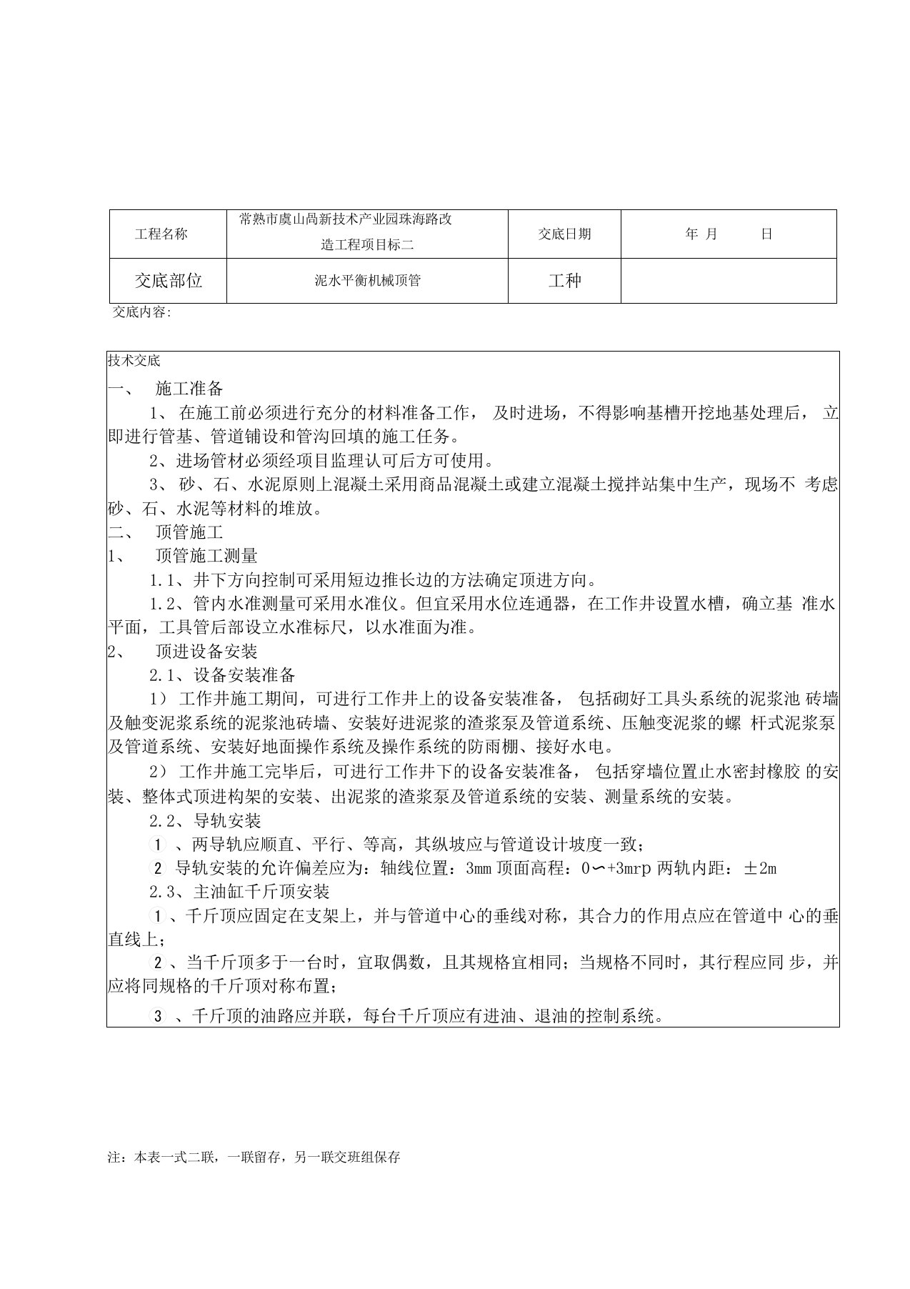 泥水平衡顶管安全技术交底