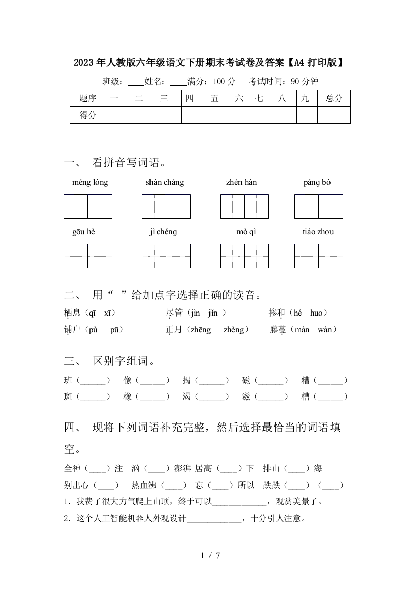 2023年人教版六年级语文下册期末考试卷及答案【A4打印版】