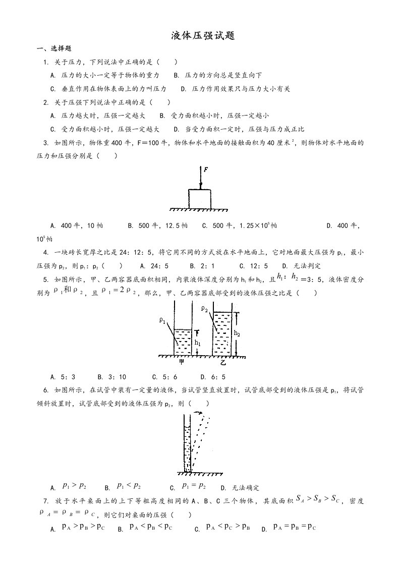 初中物理液体压强经典试题与答案