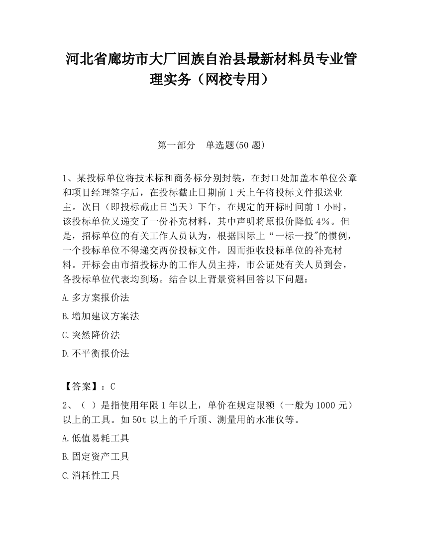 河北省廊坊市大厂回族自治县最新材料员专业管理实务（网校专用）