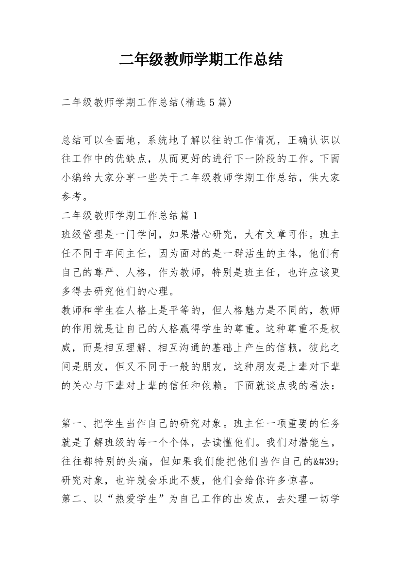 二年级教师学期工作总结