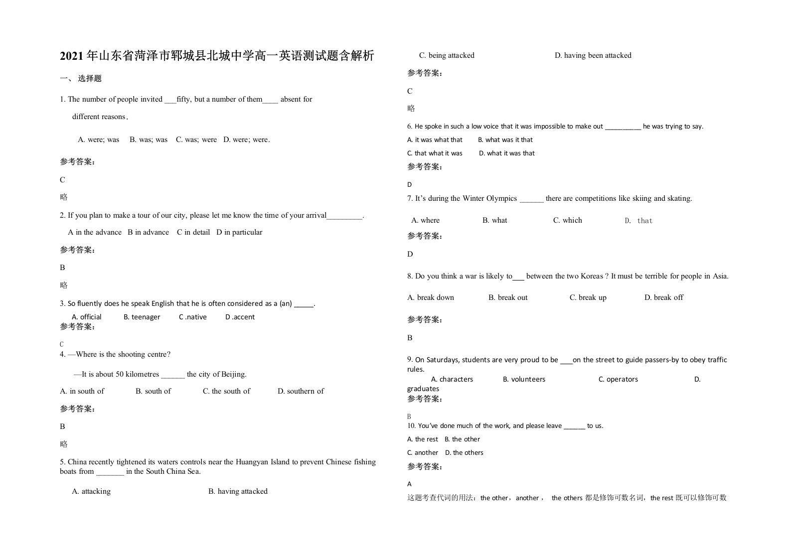 2021年山东省菏泽市郓城县北城中学高一英语测试题含解析