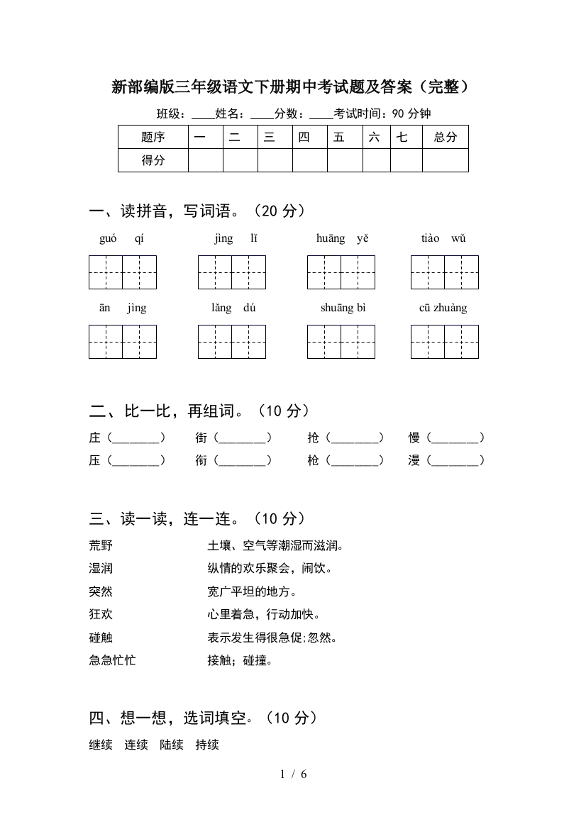 新部编版三年级语文下册期中考试题及答案(完整)