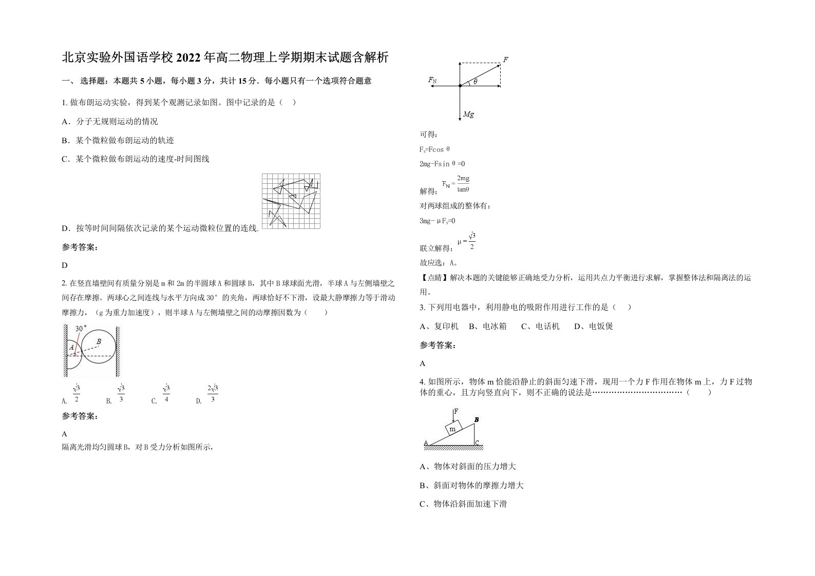 北京实验外国语学校2022年高二物理上学期期末试题含解析