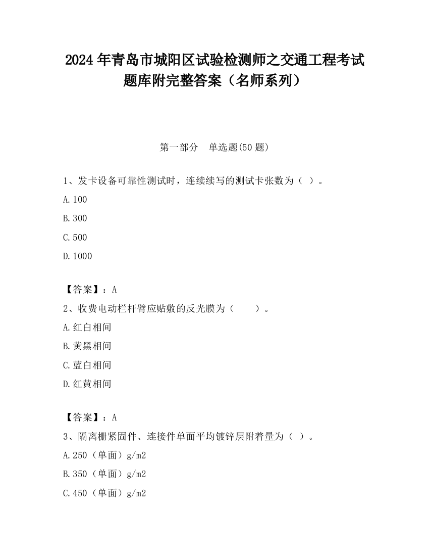 2024年青岛市城阳区试验检测师之交通工程考试题库附完整答案（名师系列）