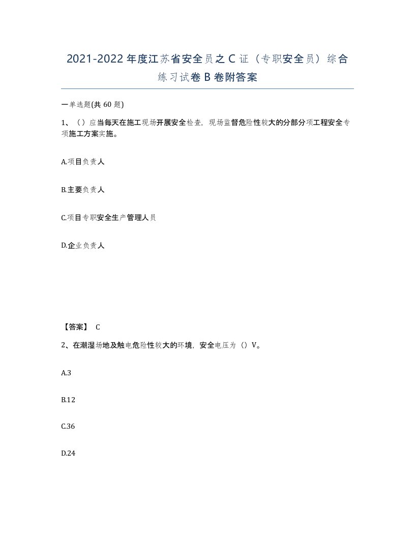 2021-2022年度江苏省安全员之C证专职安全员综合练习试卷B卷附答案