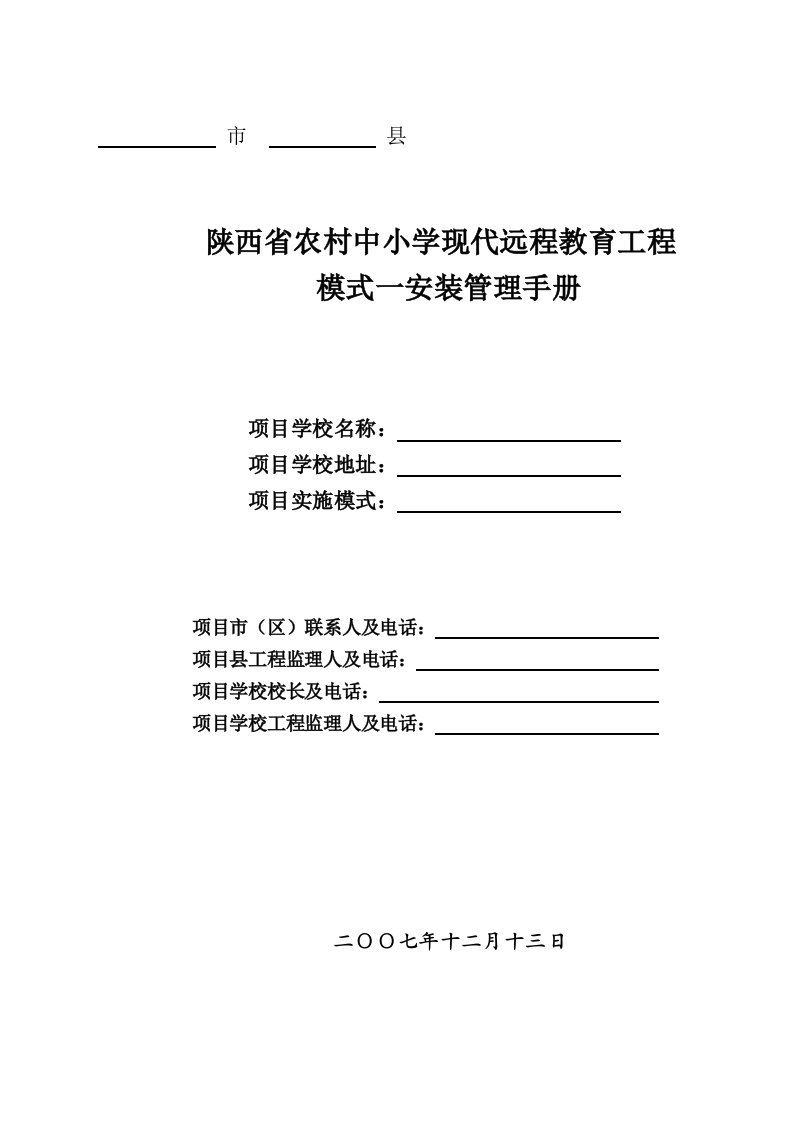 建筑工程管理-四川省农村中小学远程教育工程