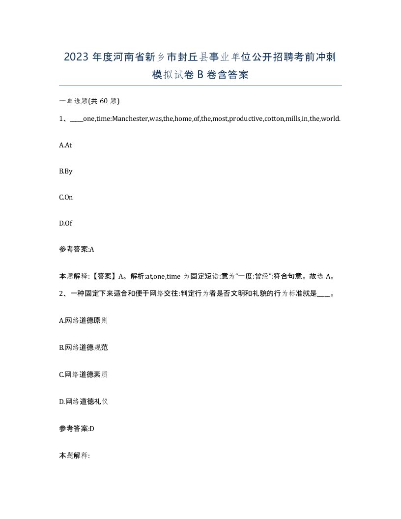 2023年度河南省新乡市封丘县事业单位公开招聘考前冲刺模拟试卷B卷含答案