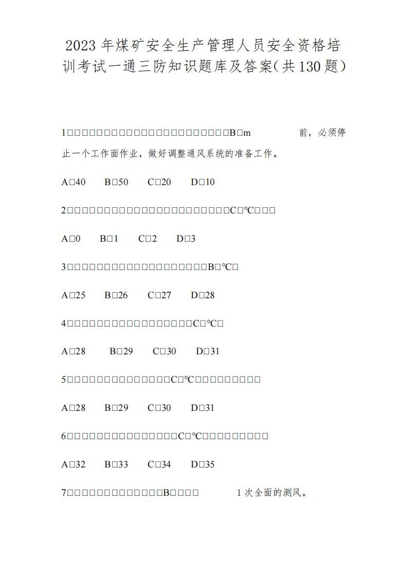 2023年煤矿安全生产管理人员安全资格培训考试知识题库及答案