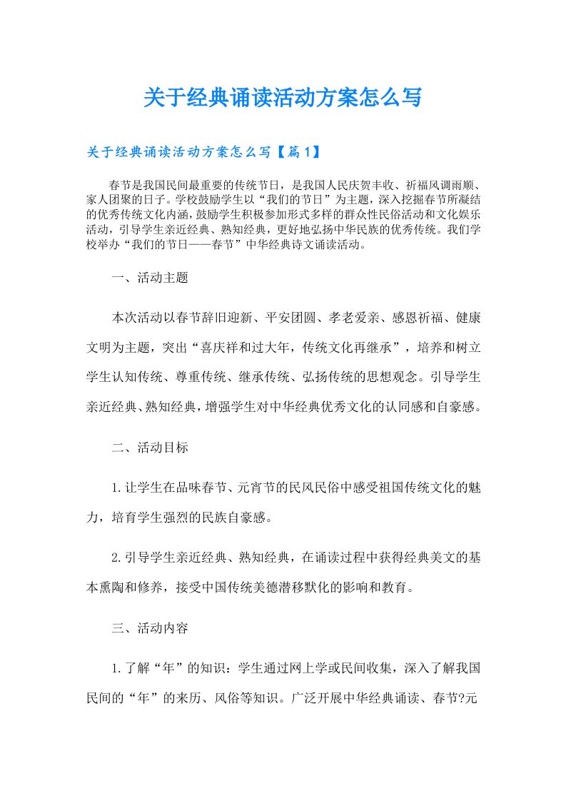 关于经典诵读活动方案怎么写