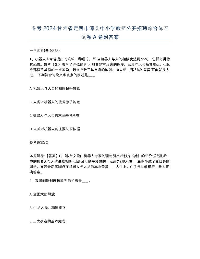 备考2024甘肃省定西市漳县中小学教师公开招聘综合练习试卷A卷附答案