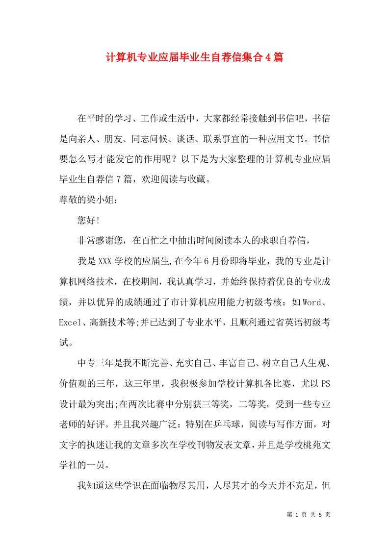 计算机专业应届毕业生自荐信集合4篇