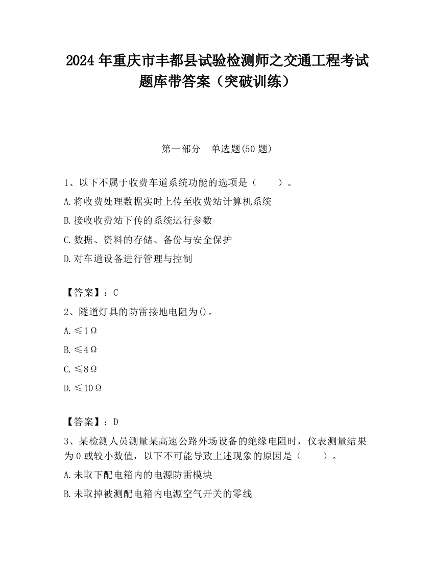 2024年重庆市丰都县试验检测师之交通工程考试题库带答案（突破训练）