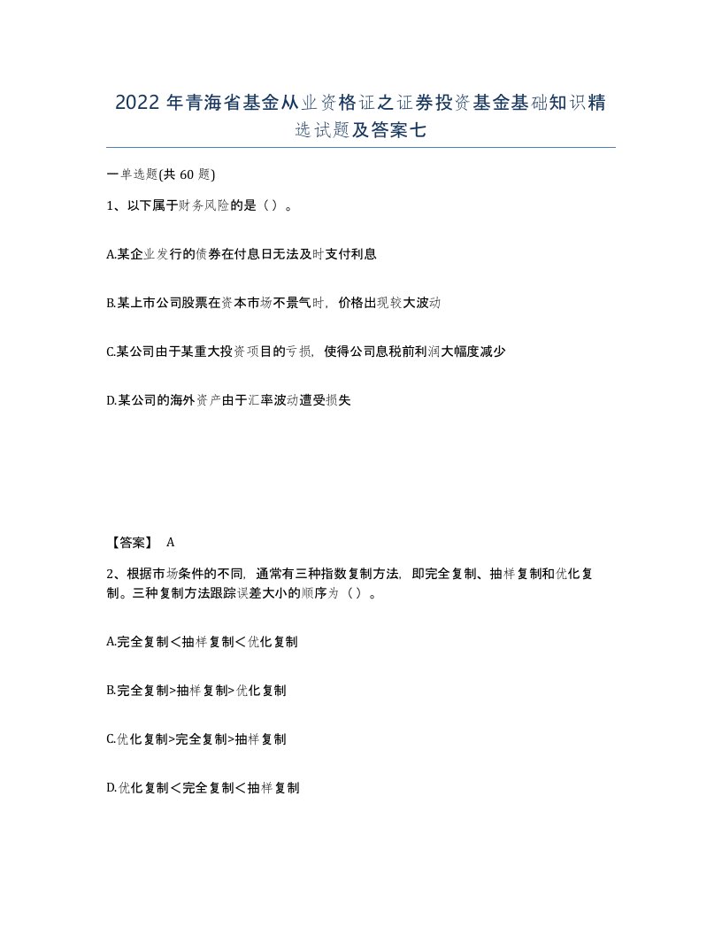 2022年青海省基金从业资格证之证券投资基金基础知识试题及答案七