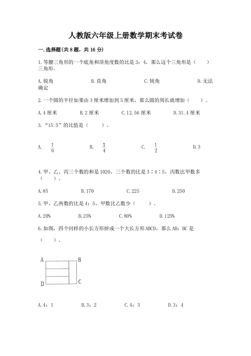 人教版六年级上册数学期末考试卷及答案（夺冠）