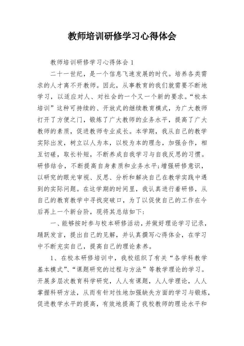 教师培训研修学习心得体会