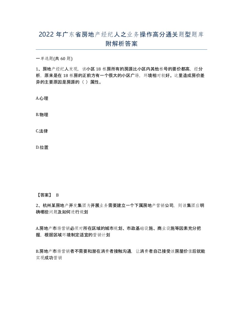 2022年广东省房地产经纪人之业务操作高分通关题型题库附解析答案