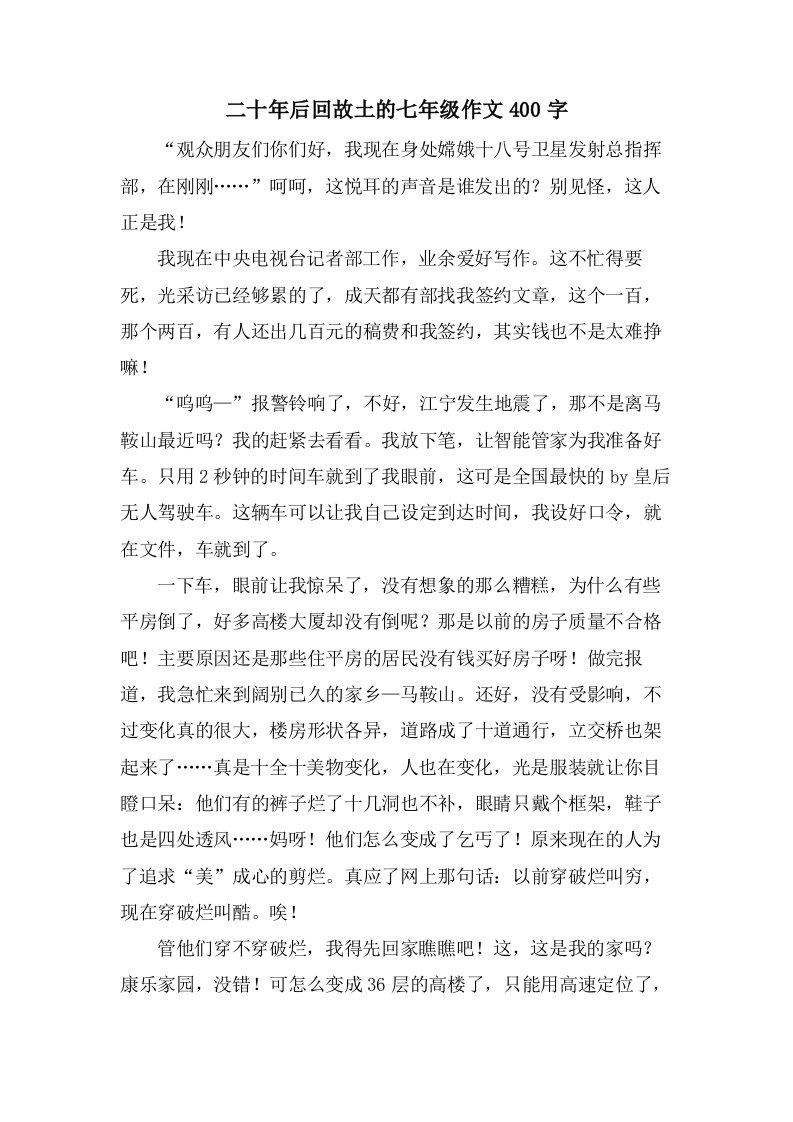 二十年后回故乡的七年级作文400字