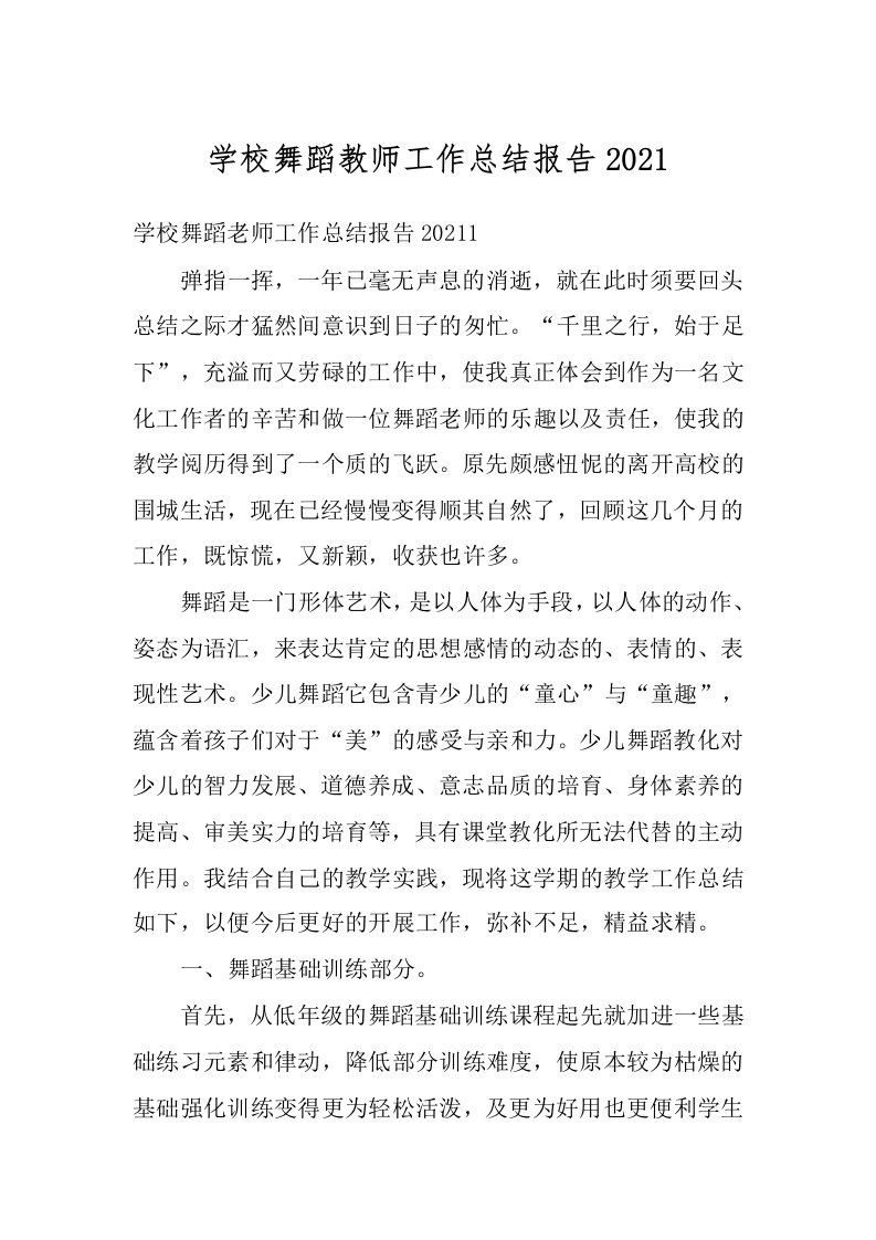 学校舞蹈教师工作总结报告2021