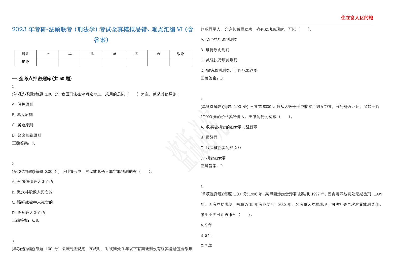 2023年考研-法硕联考（刑法学）考试全真模拟易错、难点汇编VI（含答案）精选集8