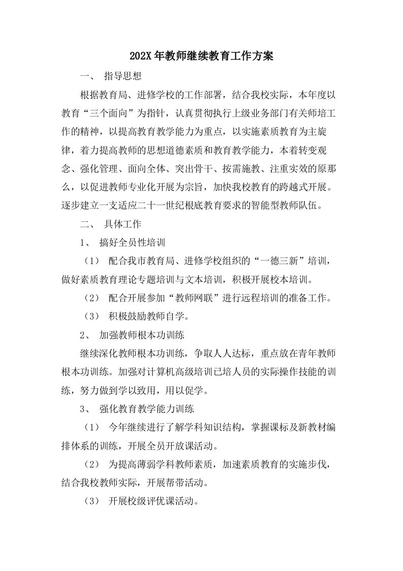 教师继续教育工作计划