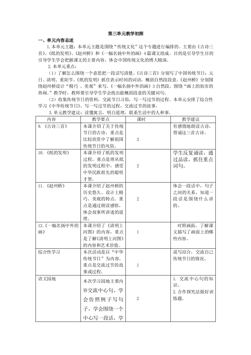 部编版三年级语文下册三下第三单元教学初探