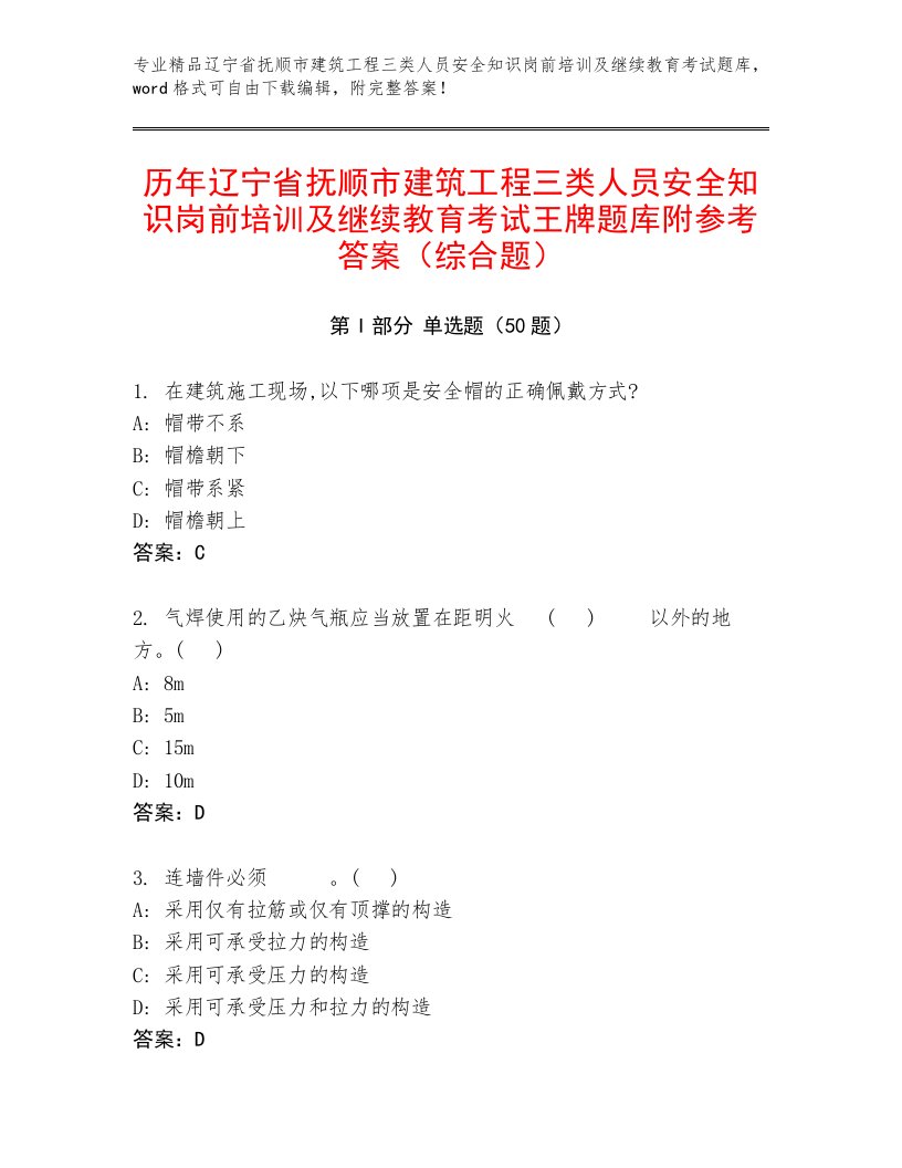 历年辽宁省抚顺市建筑工程三类人员安全知识岗前培训及继续教育考试王牌题库附参考答案（综合题）