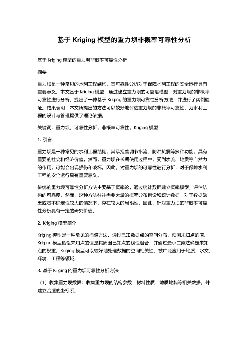 基于Kriging模型的重力坝非概率可靠性分析