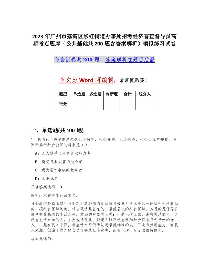 2023年广州市荔湾区彩虹街道办事处招考经济普查督导员高频考点题库公共基础共200题含答案解析模拟练习试卷