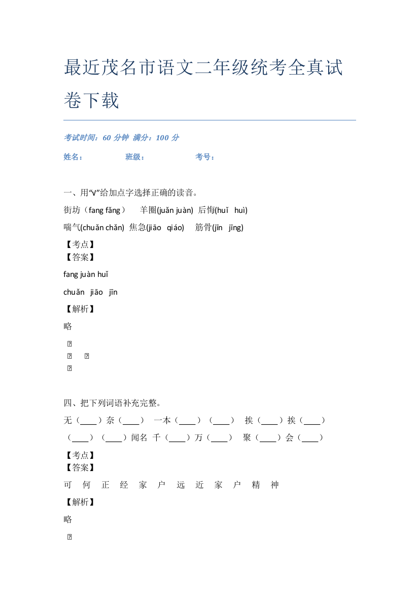 最近茂名市语文二年级统考全真试卷下载